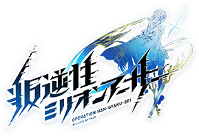 파일:Han-Gyaku-Sei Million Arthur anime logo.png