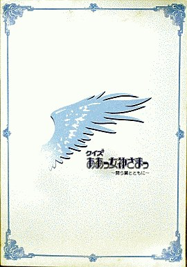 파일:Quiz Ah Megamisama Tatakau Tsubasa to Tomoni DC Limited Box cover art.png