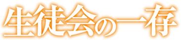 파일:Seitokai no Ichizon anime logo.png