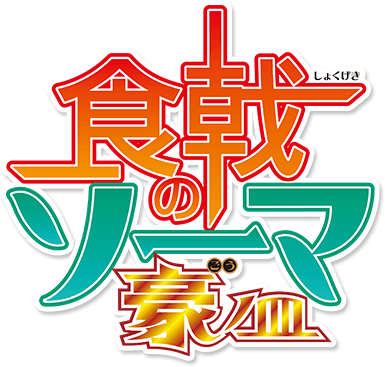 파일:Shokugeki no Soma anime 5th season logo.png