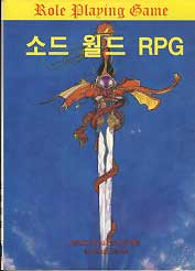 소드 월드 RPG 기본 룰북 한국어판 표지.jpg