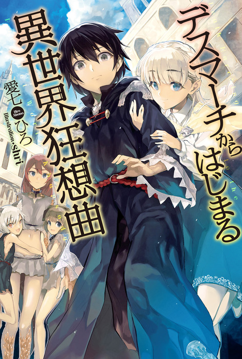 Death March to the Parallel World Rhapsody v01 jp.png