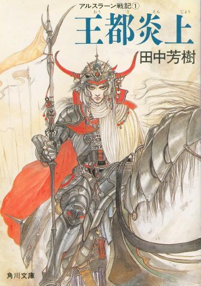 The Heroic Legend of Arslan kadokawa bunko v01 jp.png