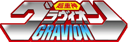 파일:Chojushin GRAVION logo.gif