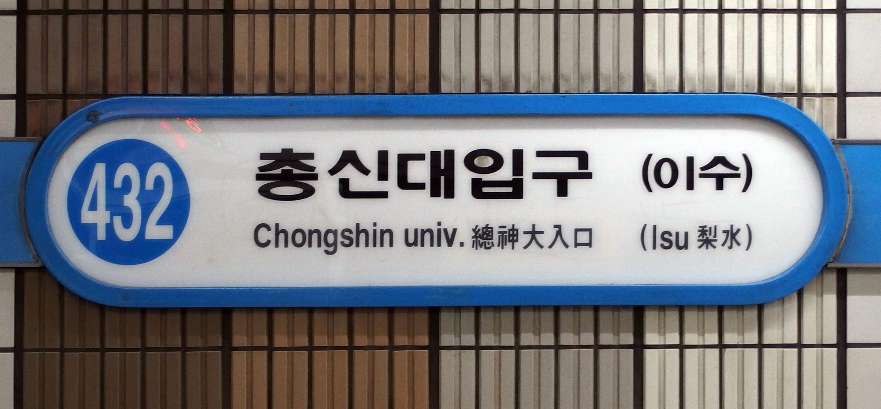 432_Chongshin_Univ.jpg