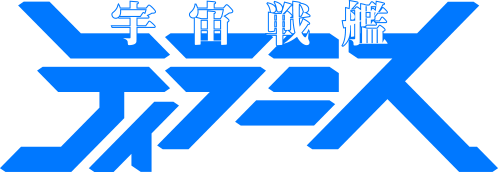 파일:Space Battleship Tiramisu TVA 1st season logo.png