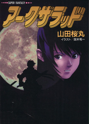 파일:Arc The Lad (novel) jp.png