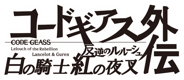 파일:CODE GEASS Lelouch of the Rebellion Rancelot & Guren logo.png