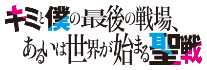 Kimi to Boku no Saigo no Senjo, Arui wa Sekai ga Hajimaru Seisen anime logo.png