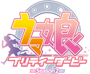 파일:Umamusume Pretty Derby Season 2 logo.png