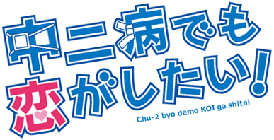 파일:Chu-2 byo demo KOI ga shitai! anime logo.png