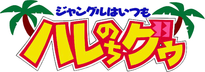 파일:Janguru wa Itsumo Hare nochi Gu logo.png