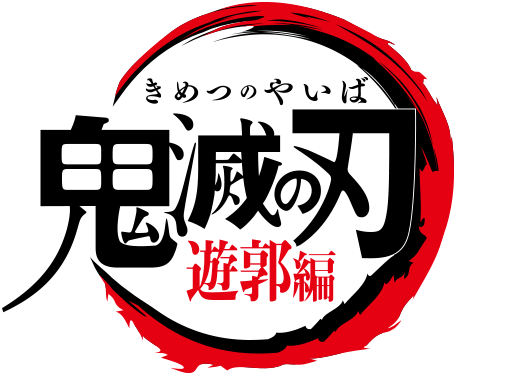 파일:Kimetsu no Yaiba Yukaku-hen logo.png