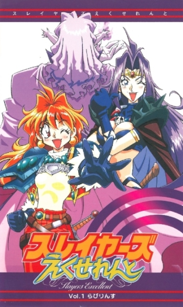 SLAYERS EXCELLENT anime VHS v01 cover art.png