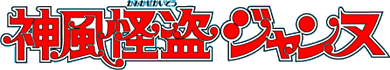 파일:Kamikaze Kaito Jeanne anime logo.gif
