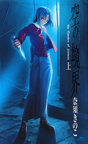 Kara no kyoukai kodansha novels v01.png