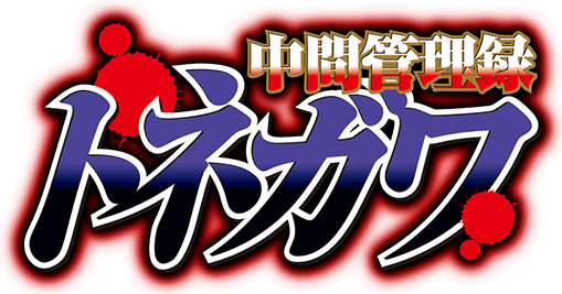 파일:Chukan Kanriroku Tonegawa anime logo.png