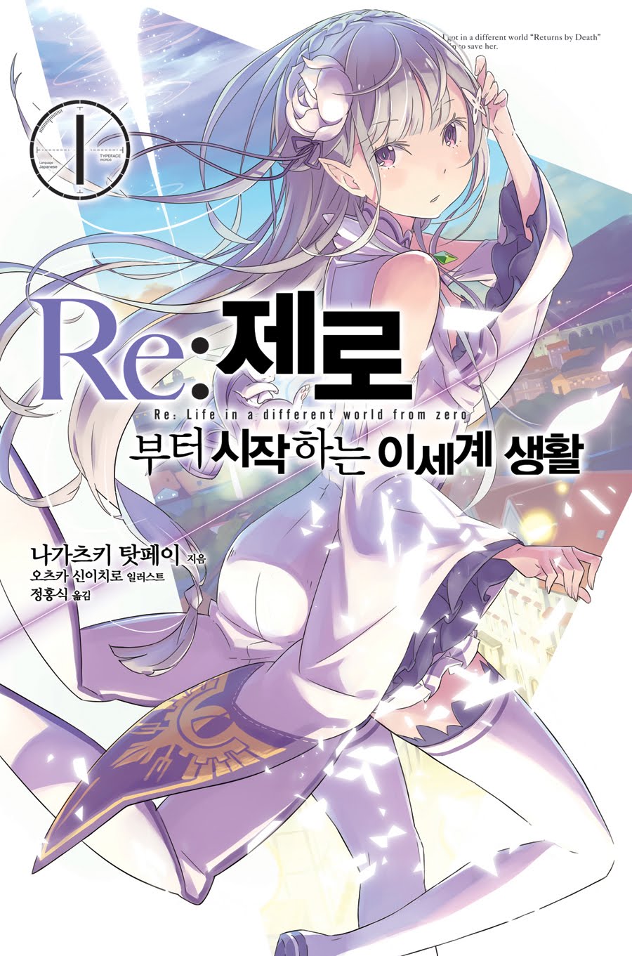 Rezero novel korean 01.jpg