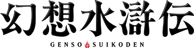 파일:Gensosuikoden logo.png