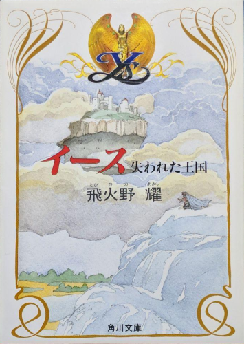 파일:Ys (Tobihino Akira novel) v01 jp.png