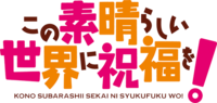 Kono Subarashii Sekai ni Shukufuku o! logo.png