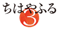 Chihayafuru 3 logo.webp