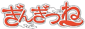 Gingitsune (anime) logo.webp