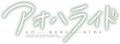 AO-HARU-RIDE (anime) logo.png