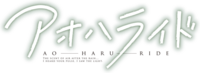 AO-HARU-RIDE (anime) logo.png