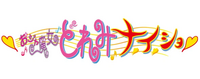 Ojamajo Doremi Na-i-sho logo.webp