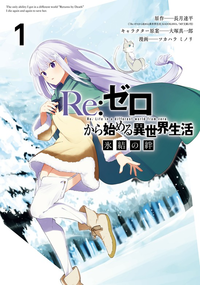 Rezero Hyoketsu no Kizuna (manga) v01 jp.png