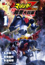 Shin Mazinger ZERO VS Angoku daishougun vol01 cover.jpg