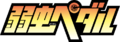 Yowamushi Pedal (anime) logo.webp