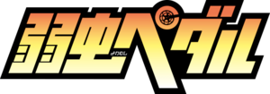Yowamushi Pedal (anime) logo.webp