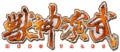 Jushin Enbu anime logo.png