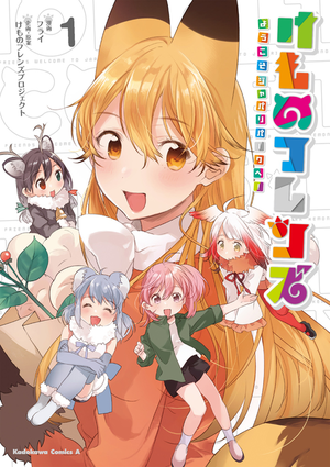 Kemono Friends Welcome to Japari Park! (manga) v01 jp.png