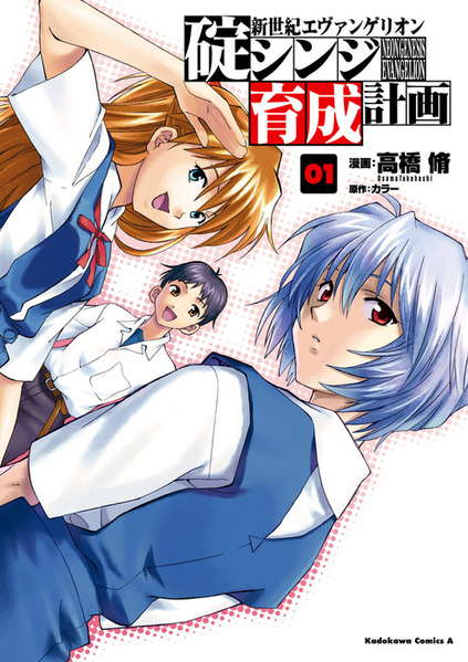 파일:Neon Genesis Evangelion Ikari Shinji Ikusei Keikaku (manga) v01 jp.png