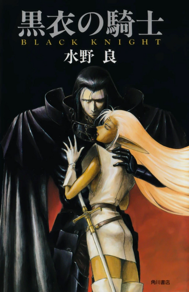 파일:Black Knight (novel) Kadokawa Novels jp.webp