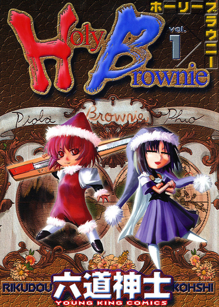 파일:Holy Brownie v01 jp.png