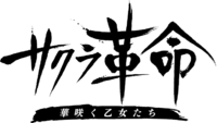 Sakura Kakumei logo.png