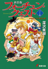 Fortune Quest Beit-hen Dengeki Bunko jp.png