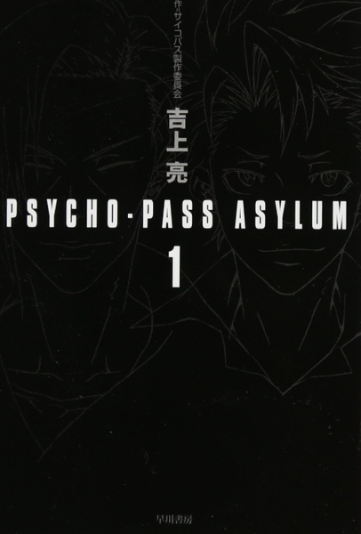 파일:PSYCHO-PASS ASYLUM v01 jp.png