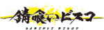 Sabikui Bisco (anime) logo.png