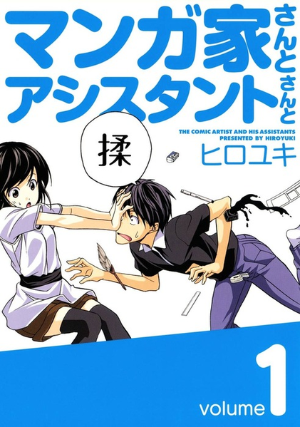 파일:Mangaka-san to Ashisutanto-san to v01 jp.png