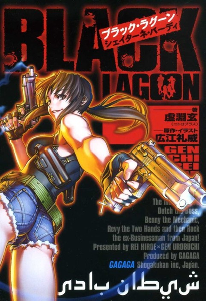 파일:BLACK LAGOON novel v01 jp.png