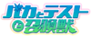 Baka to Test to Shoukanjuu anime logo.png