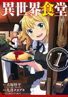 Restaurant to Another World manga v01 jp.png