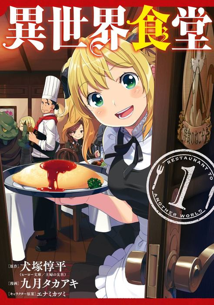 파일:Restaurant to Another World manga v01 jp.png