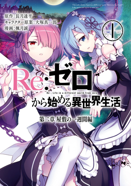 파일:Rezero Chapter 2 A Week in the Mansion v01 jp.png