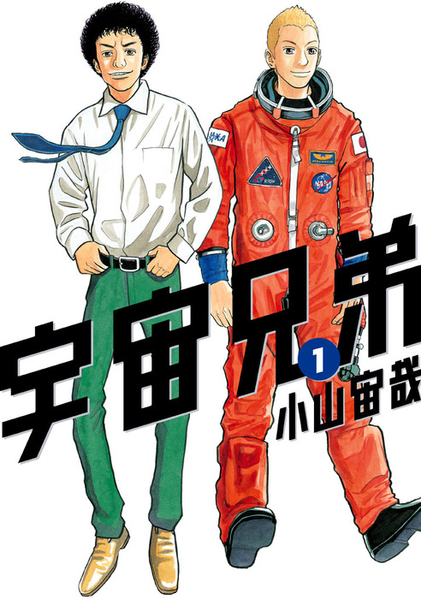 파일:Space Brothers v01 jp.png